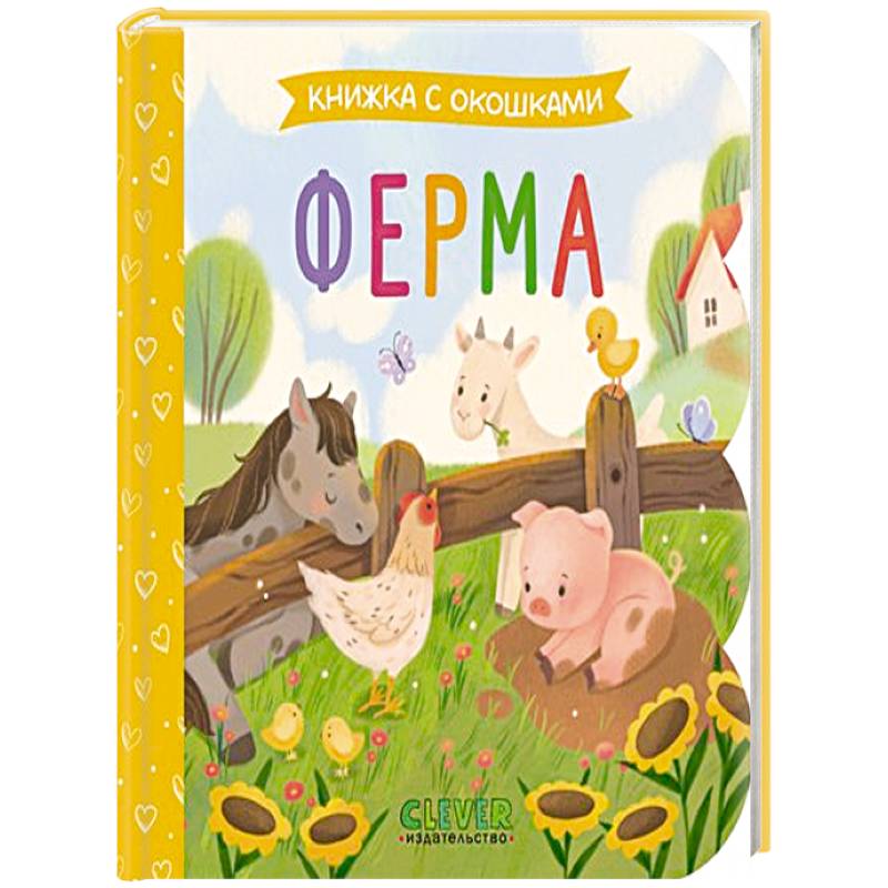 Ферма: книжка с окошками