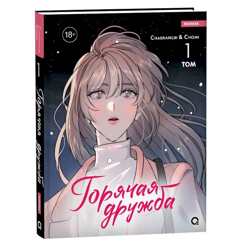 Горячая дружба. Том 1 Горячая дружба. Том 1