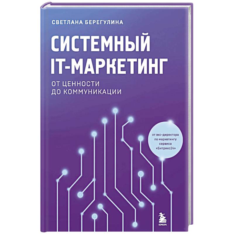 Системный IT-маркетинг: от ценности до коммуникации Системный IT-маркетинг: от ценности до коммуникации