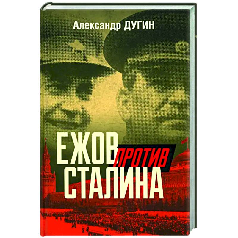 Ежов против Сталина