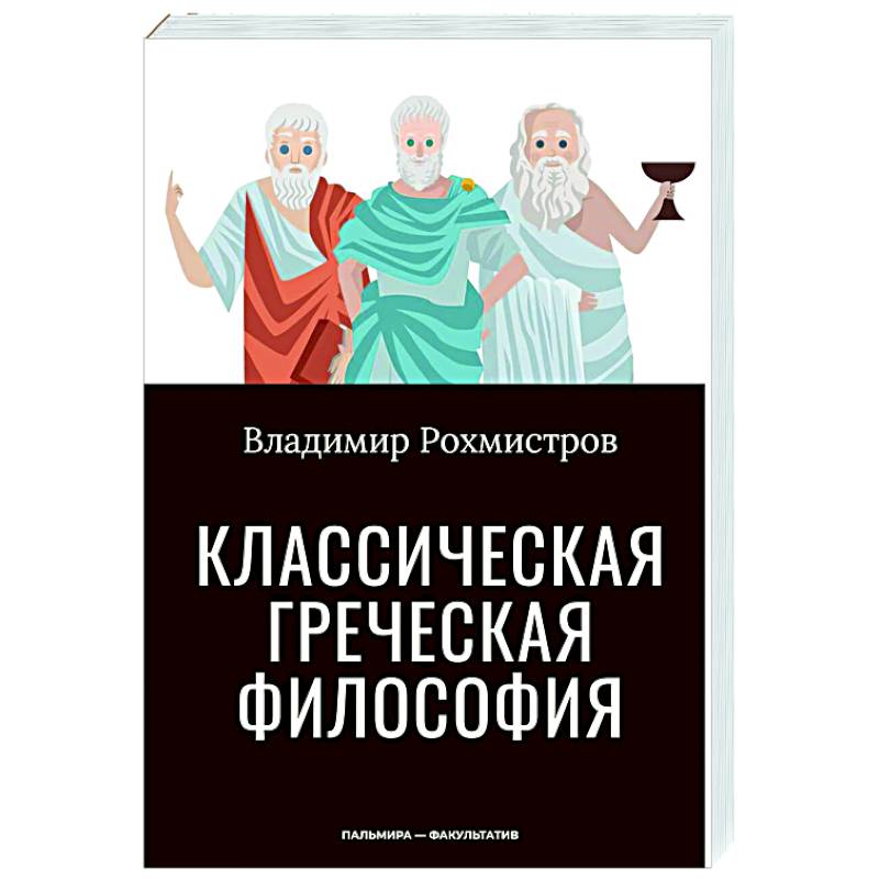 Классическая греческая философия Классическая греческая философия