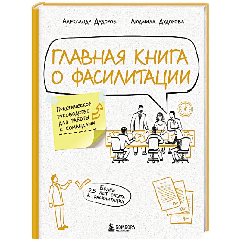 Главная книга о фасилитации. Практическое руководство для работы с командами Главная книга о фасилитации. Практическое руководство для работы с командами