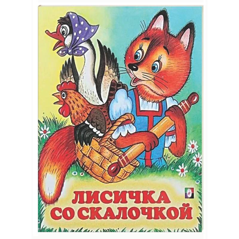 Лисичка со скалочкой