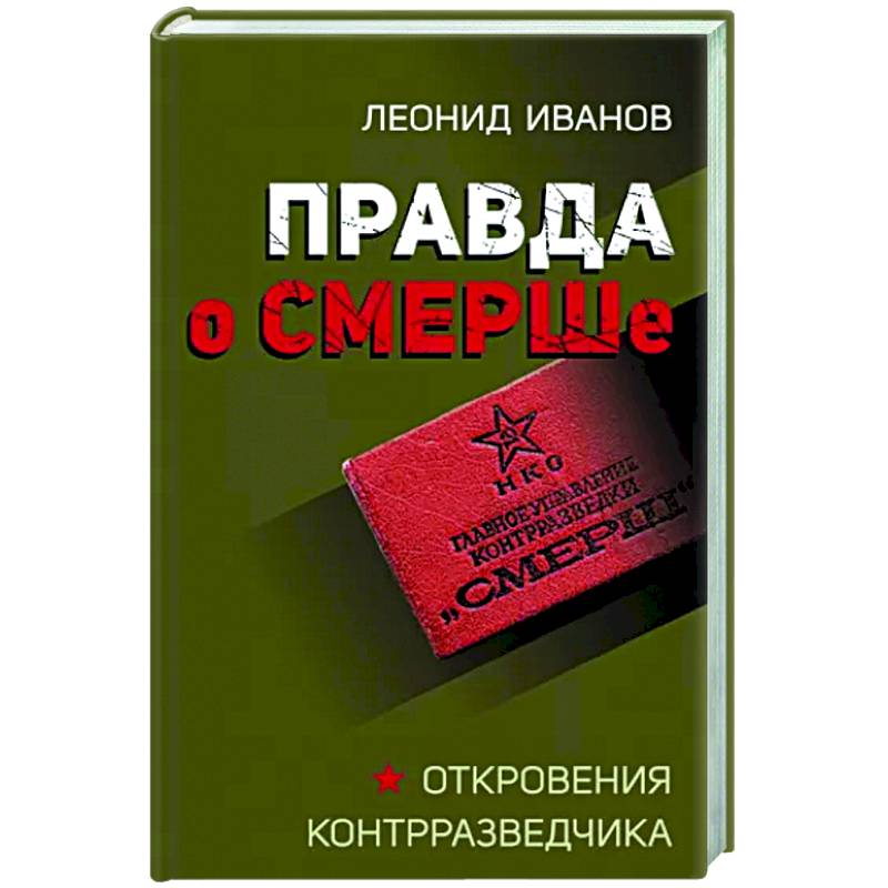 Правда о СМЕРШе Правда о СМЕРШе
