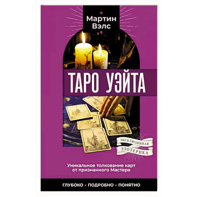 Таро Уэйта. Уникальное толкование карт от признанного Мастера . Глубоко, подробно, понятно Таро Уэйта. Уникальное толкование карт от признанного Мастера . Глубоко, подробно, понятно