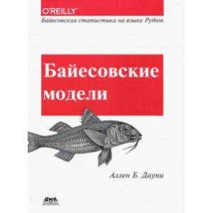 Байесовские модели. Байесовская статистика на языке Python Байесовские модели. Байесовская статистика на языке Python
