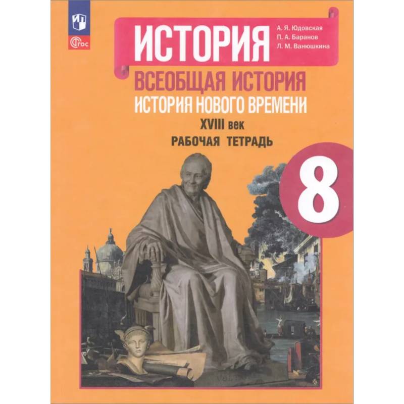 Всеобщая история. История Нового времени. XVIII век. Рабочая тетрадь. 8 класс