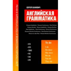 Английская грамматика для старшеклассников и поступающих в вузы Английская грамматика для старшеклассников и поступающих в вузы