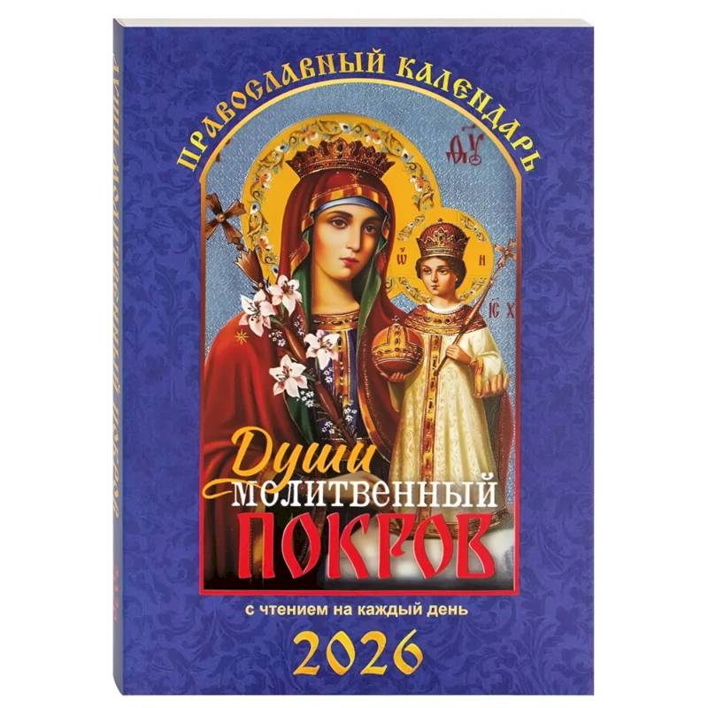 Души молитвенный покров. Православный календарь с чтением на каждый день. 2026 год Души молитвенный покров. Православный календарь с чтением на каждый день. 2026 год