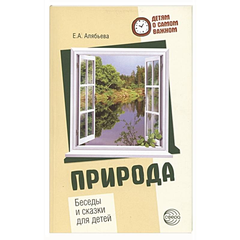 Природа. Беседы и сказки для детей Природа. Беседы и сказки для детей