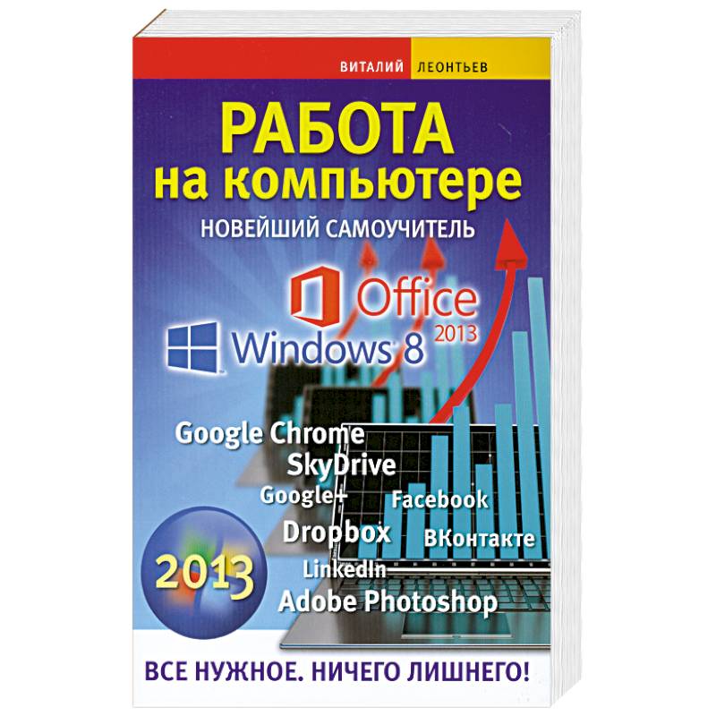 Работа на компьютере. Новейший самоучитель