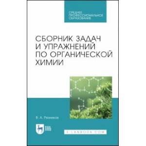 Сборник задач и упражнений по органической химии. Учебно-методическое пособие Сборник задач и упражнений по органической химии. Учебно-методическое пособие