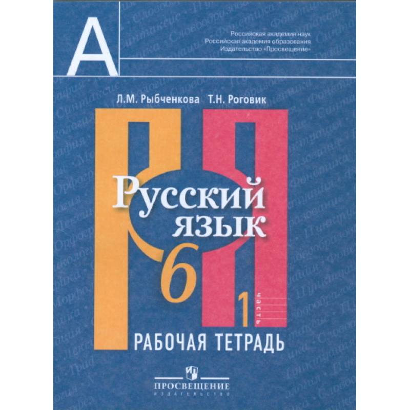Русский язык. 6 класс. Рабочая тетрадь. В 2-х частях. Часть 1 Русский язык. 6 класс. Рабочая тетрадь. В 2-х частях. Часть 1