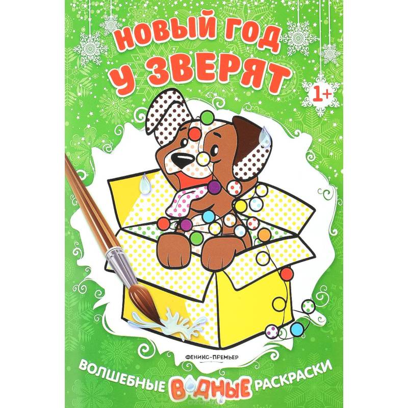 Новый год у зверят. Книжка-раскраска