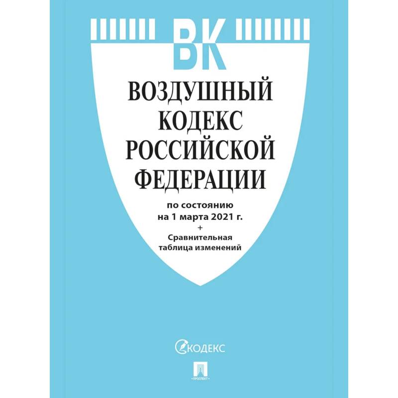 Воздушный кодекс. Кодекс Российской Федерации 2022. Воздушный кодекс РФ 2022. Налоговый кодекс регулирует. Налоговый кодекс РФ С путеводителем по судебной практики.