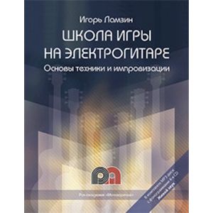Школа игры на электоргитаре (+CD)