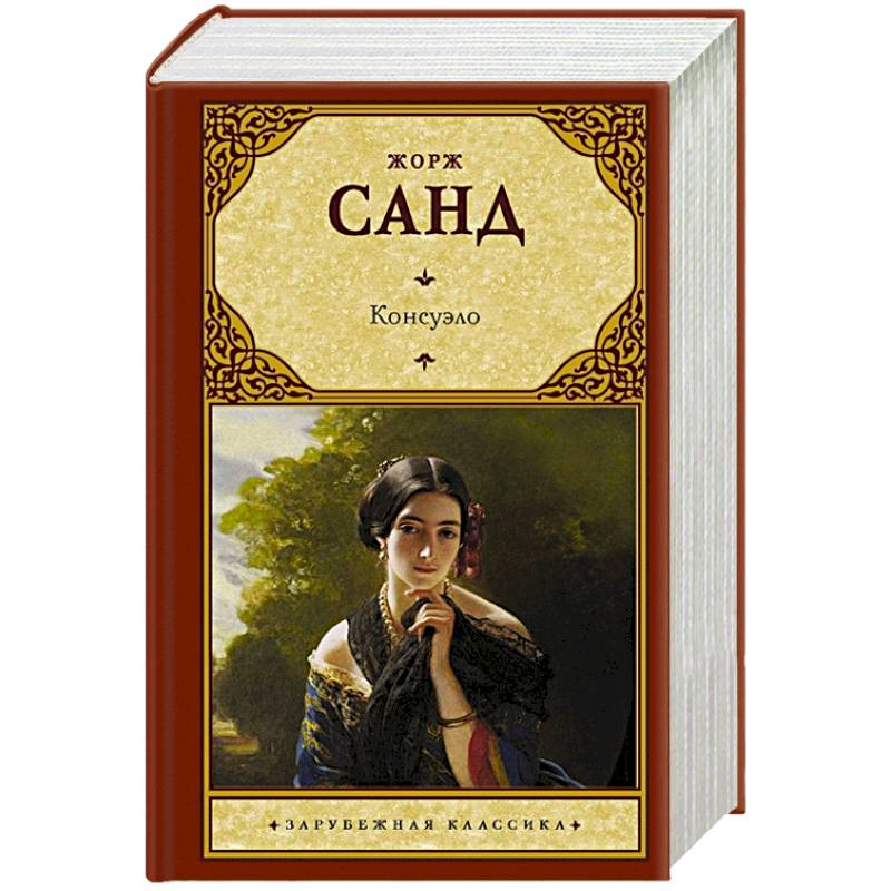 Книга консуэло жорж санд фото