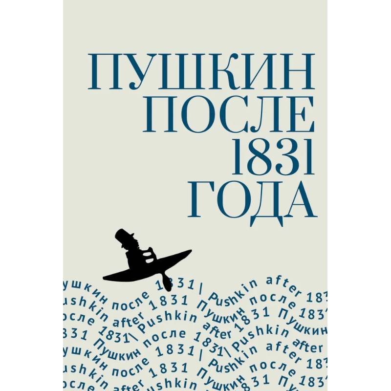 Пушкин после 1831 года Пушкин после 1831 года