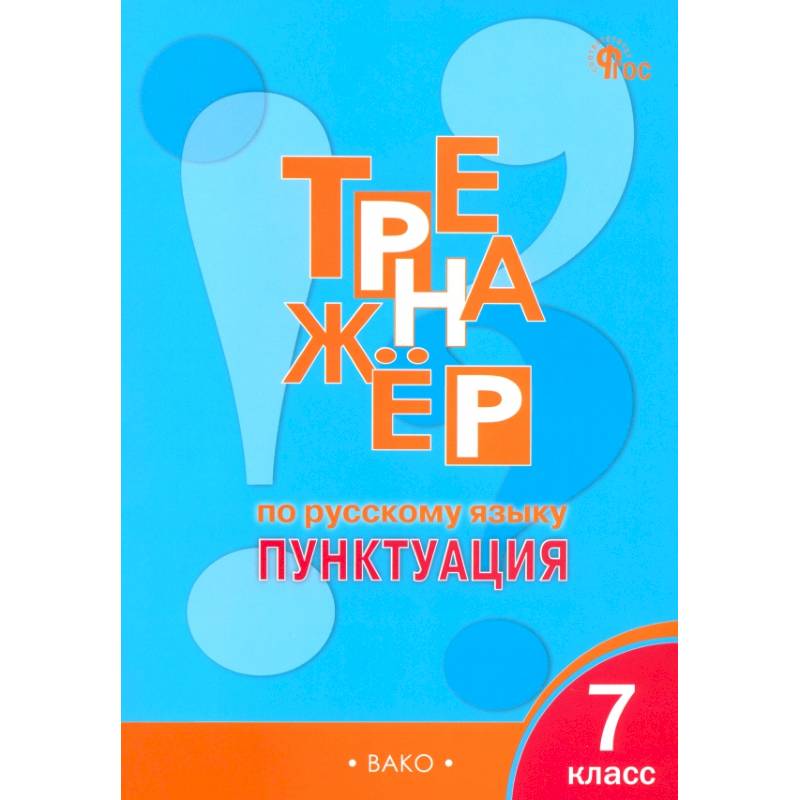 Русский язык. 7 класс. Тренажер. Пунктуация. ФГОС