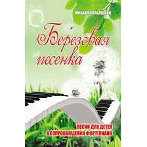 книга Березовая песенка. Песни для детей в сопровождении фортепиано с доставкой по Франции Книги, книга Березовая песенка. Песни для детей в сопровождении фортепиано