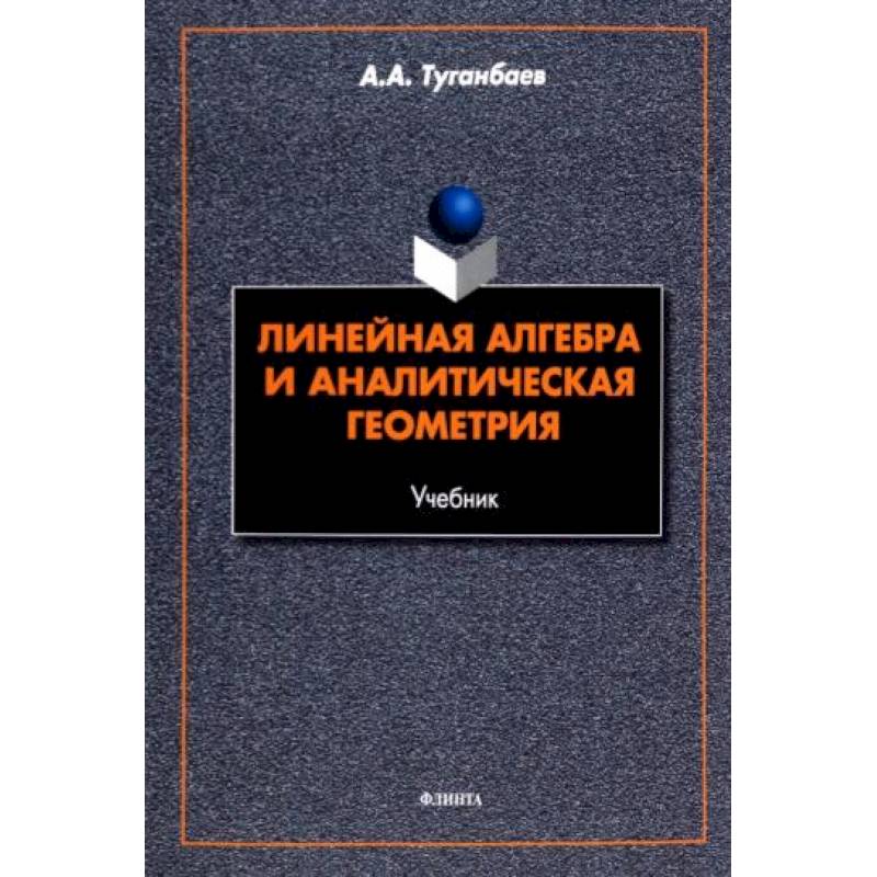 Основы линейной. Основы математического анализа учебник. Основы линейной алгебры. Линейная Алгебра учебник. Линейная Алгебра и геометрия.