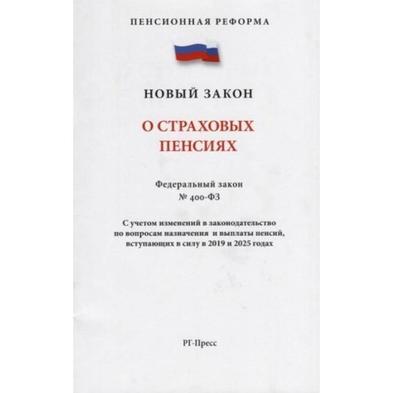 О страховых пенсиях № 400-ФЗ