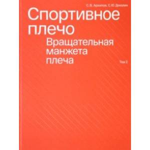 Спортивное плечо. В 3-х томах. Том 2. Вращательная манжета плеча Спортивное плечо. В 3-х томах. Том 2. Вращательная манжета плеча