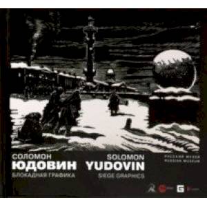 Соломон Юдовин. Блокадная Графика