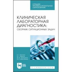 Клиническая лабораторная диагностика. Сборник ситуационных задач. Учебное пособие для СПО Клиническая лабораторная диагностика. Сборник ситуационных задач. Учебное пособие для СПО