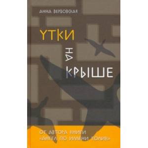 Утки на крыше Утки на крыше