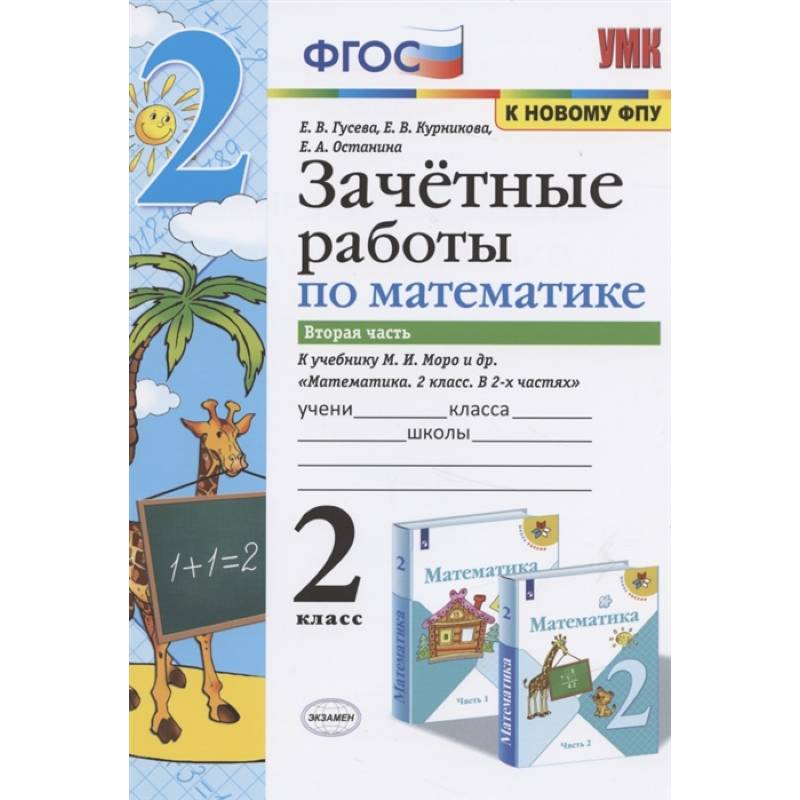 Математика. 2 класс. Зачетные работы.Часть 2. К учебнику Моро М. И. и др. ФГОС Математика. 2 класс. Зачетные работы.Часть 2. К учебнику Моро М. И. и др. ФГОС