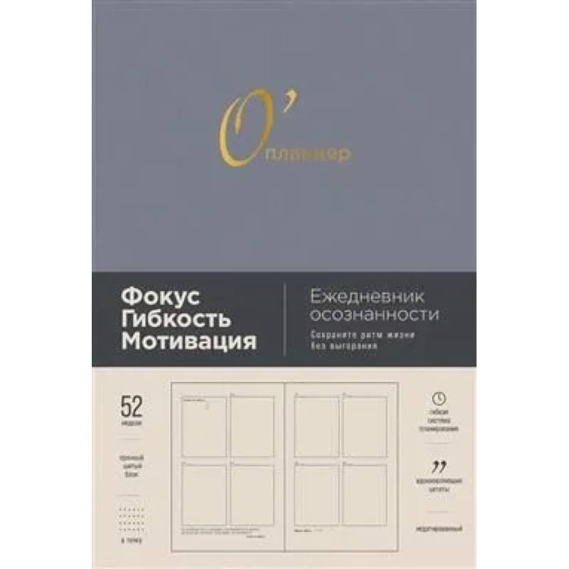 О'планнер: Фокус. Гибкость. Мотивация. [дымка]