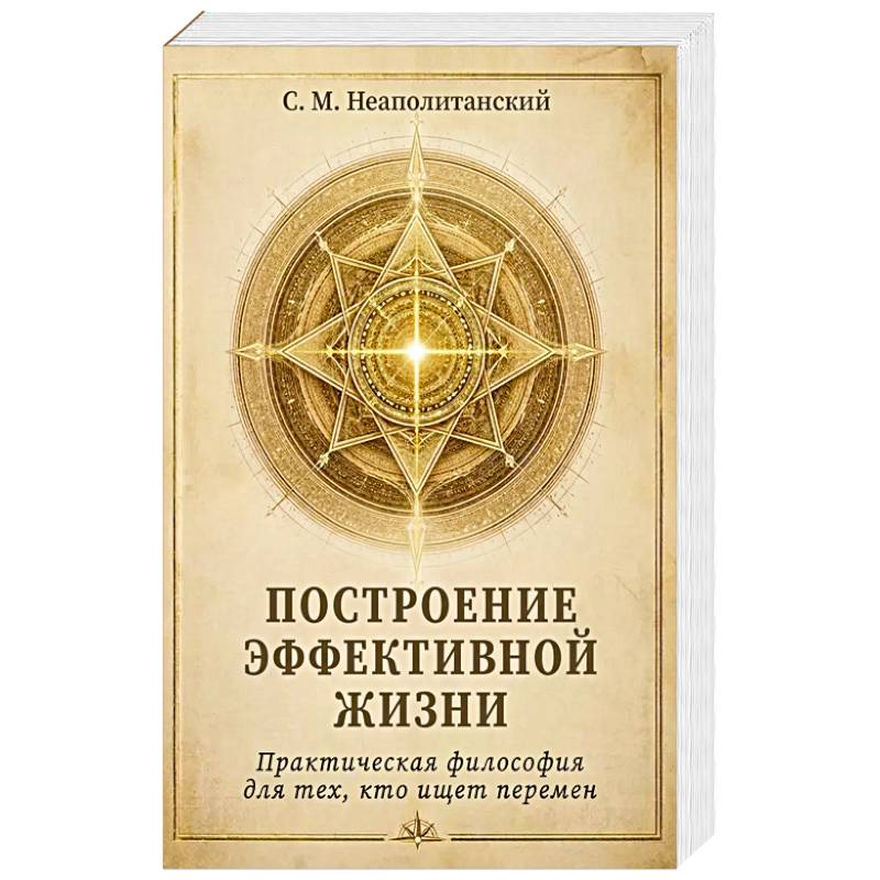 Построение эффективной жизни. Практическая философия для тех, кто ищет перермен