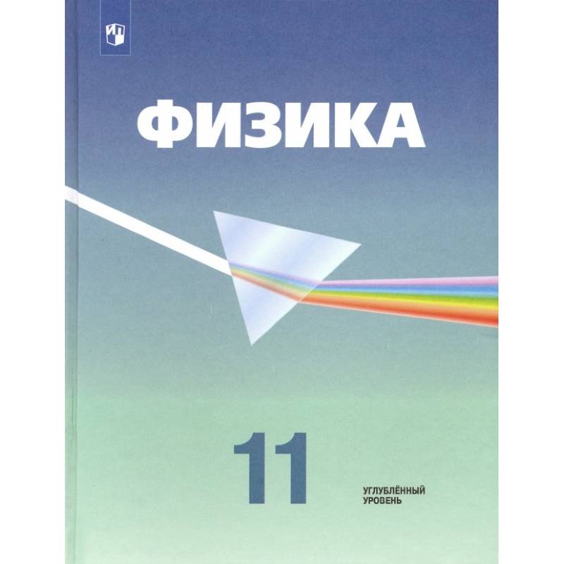 2019 11 класс углубленный уровень. Физика 11 класс Кабардин. Учебник по физике 11 класс углубленный уровень. Физика углублённый уровень 11 класс. Кабардин о.ф. "физика".