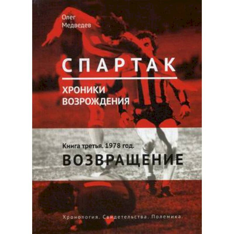 'Спартак'. Хроники возрождения. В 4-х книгах. Книга 3. 1978 год. Возвращение 'Спартак'. Хроники возрождения. В 4-х книгах. Книга 3. 1978 год. Возвращение