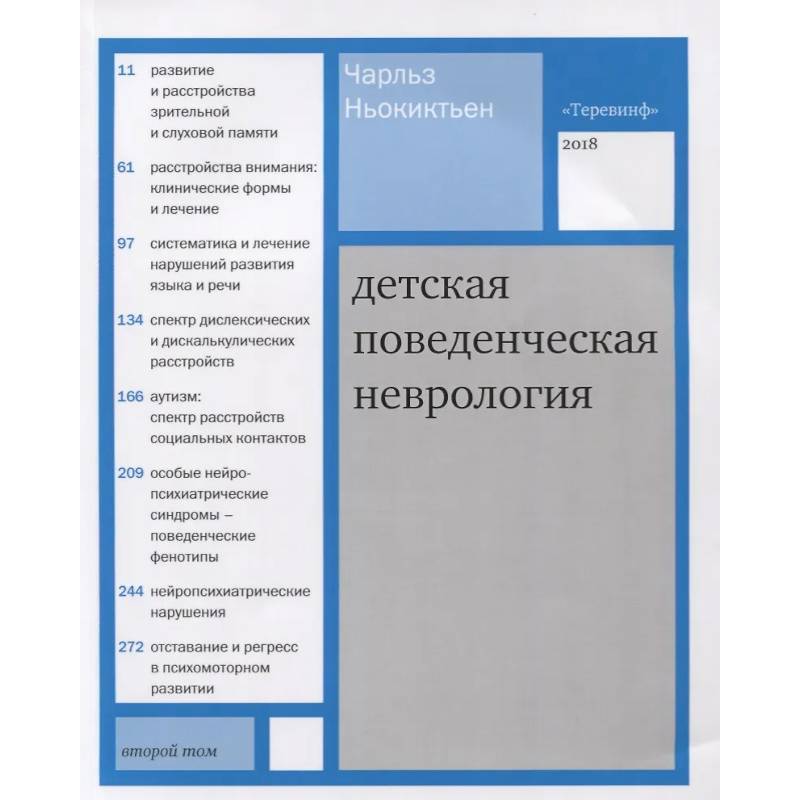Детская поведенческая неврология. (комплект из 2-х книг) Детская поведенческая неврология. (комплект из 2-х книг)