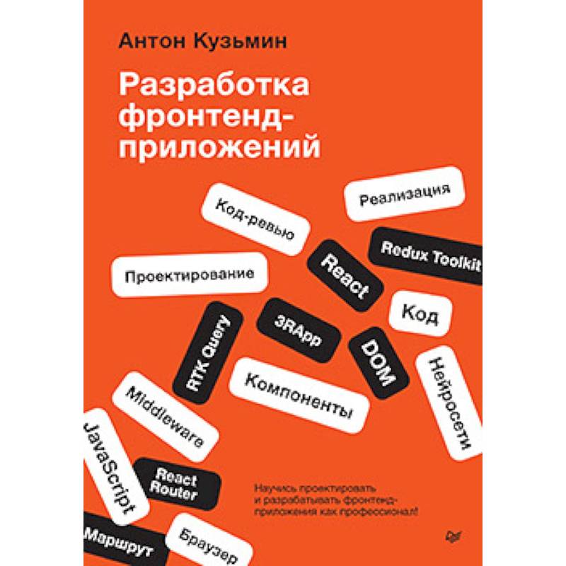 Разработка фронтенд-приложений Разработка фронтенд-приложений