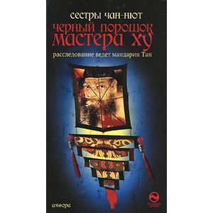 Черный порошок мастера Ху.