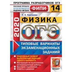 ОГЭ ФИПИ 2020. Физика. 14 вариантов. Типовые варианты экзаменационных заданий