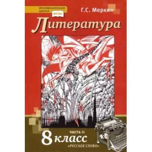 Литература. 8 класс. Учебник. В 2-х частях. Часть 2. ФГОС Литература. 8 класс. Учебник. В 2-х частях. Часть 2. ФГОС