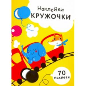 книга Наклейки-кружочки. Выпуск 6 с доставкой по Франции Досуг, творчество и кулинария, книга Наклейки-кружочки. Выпуск 6