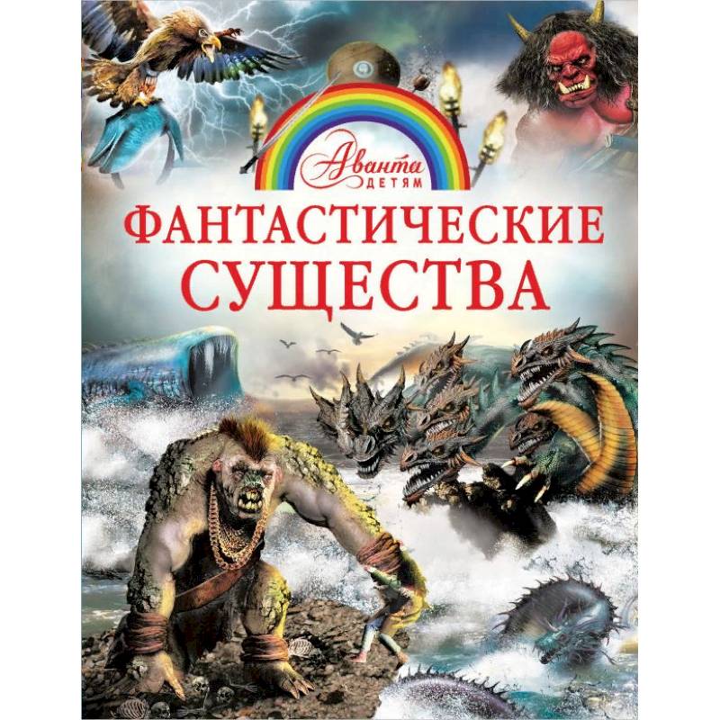 Фантастические существа книга. Энциклопедия фантастические существа. Книжка фантастические существа. Фантастические существа детская энциклопедия. Фантастические существа Аванта детям.