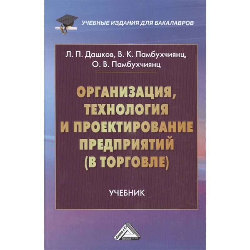 Организация, технология и проектирование предприятий в торговле. Учебник Организация, технология и проектирование предприятий в торговле. Учебник