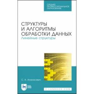 Структуры и алгоритмы обработки данных. Линейные структуры. СПО Структуры и алгоритмы обработки данных. Линейные структуры. СПО