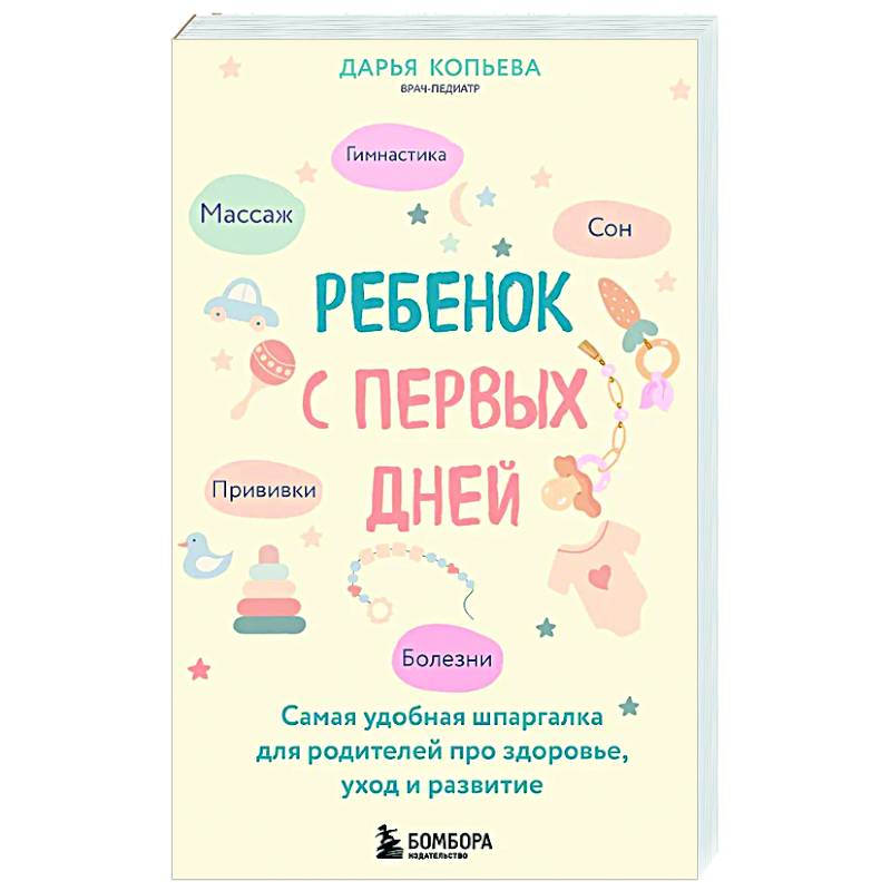 Ребенок с первых дней. Самая удобная шпаргалка для родителей про здоровье, уход и развитие Ребенок с первых дней. Самая удобная шпаргалка для родителей про здоровье, уход и развитие