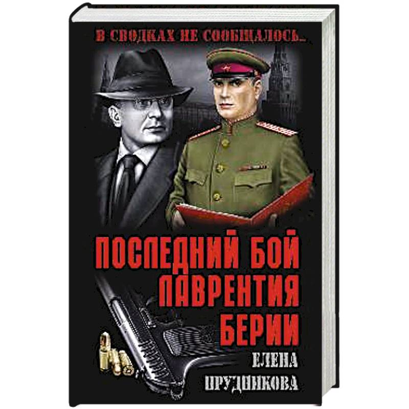 Берии аудиокнига. Последний бой Лаврентия Берии. Книги о Берии. Книга в сводках не сообщалось обложка книги.