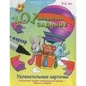 101 интересное задание.5-6 лет (+маркер)