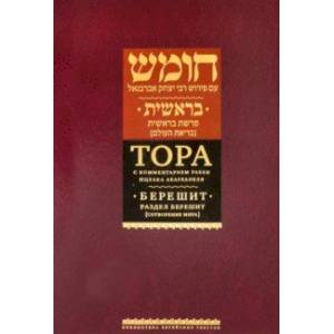 Тора с комментариями рабби Ицхака Абарбанеля. Том 1. Сотворение мира Тора с комментариями рабби Ицхака Абарбанеля. Том 1. Сотворение мира