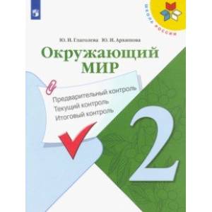 Окружающий мир. 2 класс. Предварительный контроль. Текущий контроль. Итоговый контроль. ФГОС Окружающий мир. 2 класс. Предварительный контроль. Текущий контроль. Итоговый контроль. ФГОС