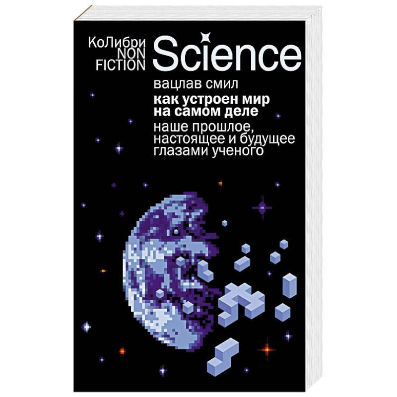 Как устроен мир на самом деле. Наше прошлое, настоящее и будущее глазами ученого Как устроен мир на самом деле. Наше прошлое, настоящее и будущее глазами ученого